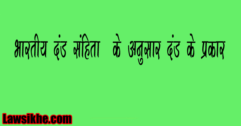 भारतीय दंड संहिता के अनुसार दंड के प्रकार