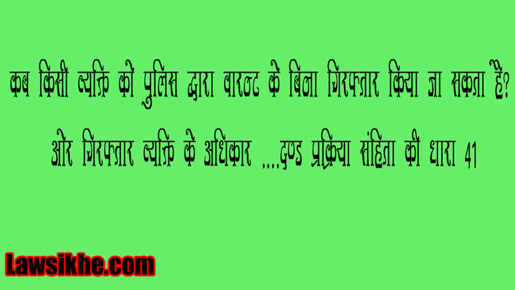 कब किसी व्यक्ति को पुलिस द्वारा वारन्ट के बिना गिरफ्तार किया जा सकता है? ओर गिरफ्तार व्यक्ति के अधिकार ….दण्ड प्रक्रिया संहिता की धारा 41