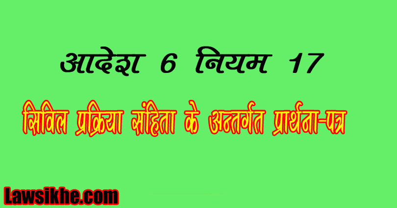 आदेश 6 नियम 17 सिविलप्रक्रियासंहिताकेअन्तर्गतप्रार्थना-पत्र (Application under order 6, Rules 17 CPC)