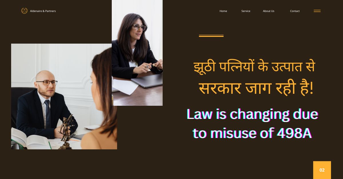 झूठी पत्नियों के उत्पात से सरकार जाग रही है! Law is changing due to misuse of section 498A crpc